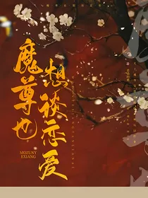 魔尊也想谈恋爱