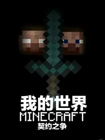 我的世界：契约之争