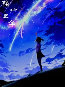 隔纱年华