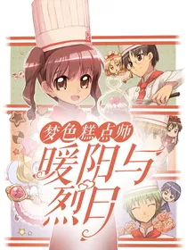 梦色糕点师：暖阳与烈日
