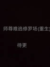 师尊难逃修罗场（重生）