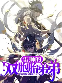 雷獅的雙胞胎弟弟