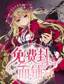九九免费封面铺