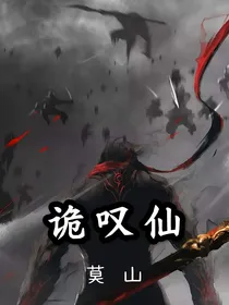 诡叹仙