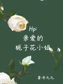 hp：亲爱的栀子花小姐