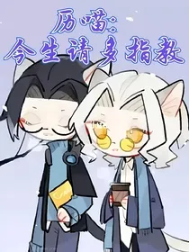 历喵：今生请多指教（2）