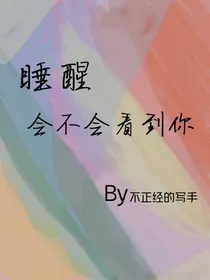 睡醒会不会看到你