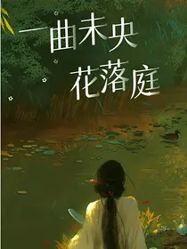 一曲未央花落庭