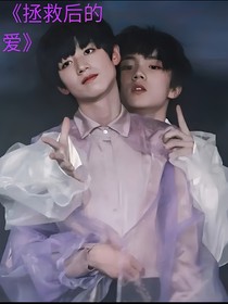 拯救后的爱