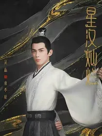 星汉灿烂：误落君心