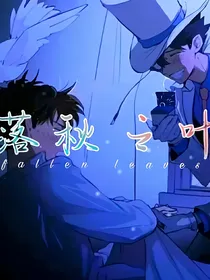 快新：落秋之叶