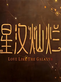 星汉灿烂：情