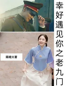 幸好遇见你之老九门