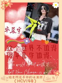 华晨宇148：抢走你手中的冰淇淋