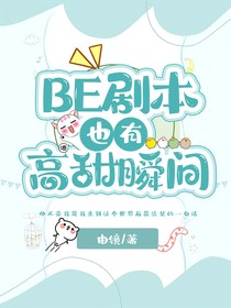 be剧本也有高甜瞬间