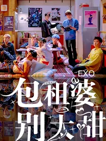 EXO：包租婆别太甜