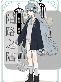 凹凸：陌路之陆