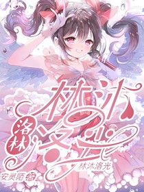 洛林：林沐洛光