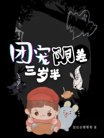 团宠阴差三岁半