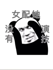 女配她没有演技