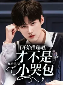 开始推理吧：才不是小哭包