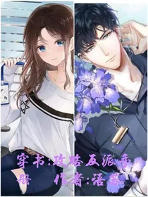 穿书：攻略反派手册