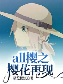 all樱之樱花再现