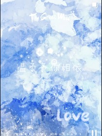 温柔予你相依