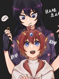 暗开之开心超人,你是女的?