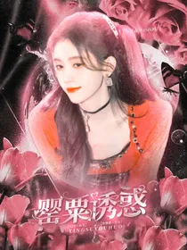 何洛洛：罂粟诱惑