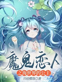 魔鬼恋人之海世界的公主