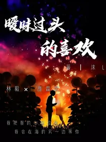 暧昧过头的喜欢