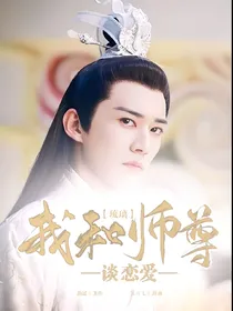 琉璃：我和师尊谈恋爱