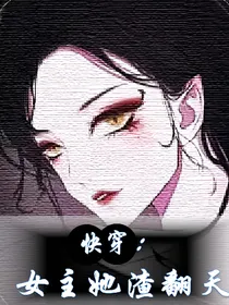 快穿：女主她渣翻天