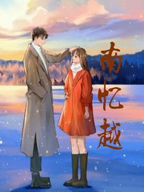 南忆越-d634
