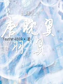 唐晓翼：羽翼