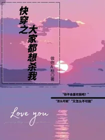 大家都想杀我