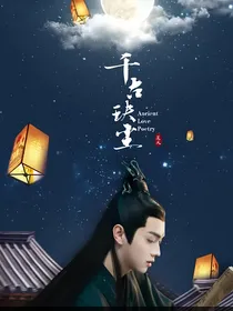 千古诀尘之不落星辰