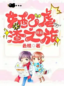 女配修仙虐渣之旅