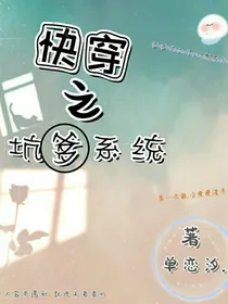 快穿之坑爹系统……