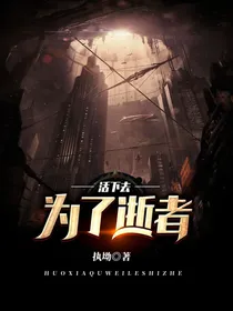 活下去，为了逝者