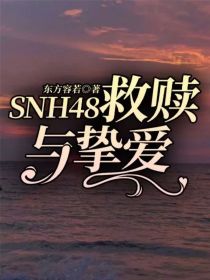 SNH48——救赎与挚爱
