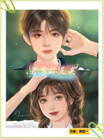 若有你足矣