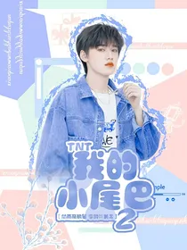TNT宋亚轩：我的小尾巴2and刘耀文