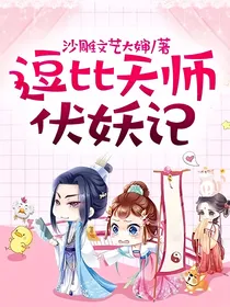 逗比天师伏妖记