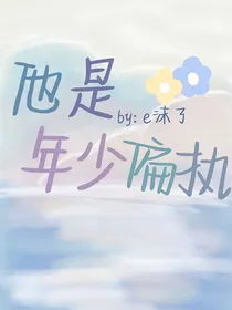 他是年少偏执