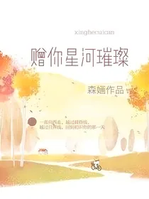 赠你星河璀璨