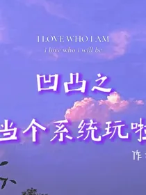 凹凸之当个系统玩啦