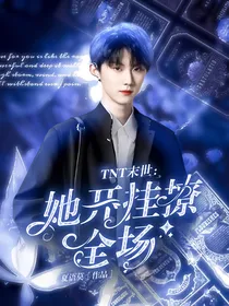 TNT：末世她开挂撩全场