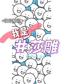 快穿脑洞：我是莎雕